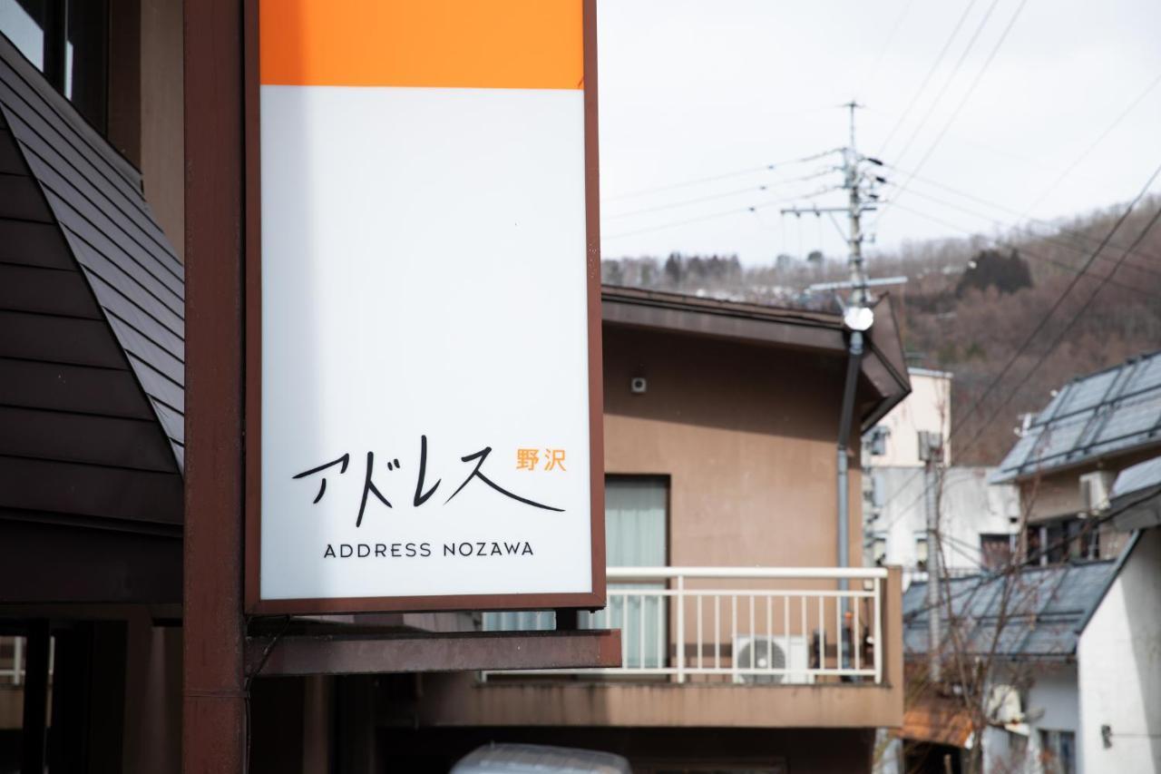 野泽地址酒店 野沢 外观 照片